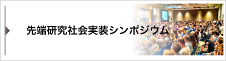 先端研究社会実装シンポジウム