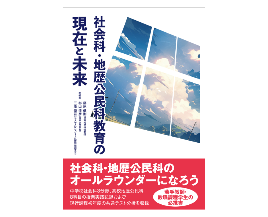 社会科・地歴公民科教育の現在と未来