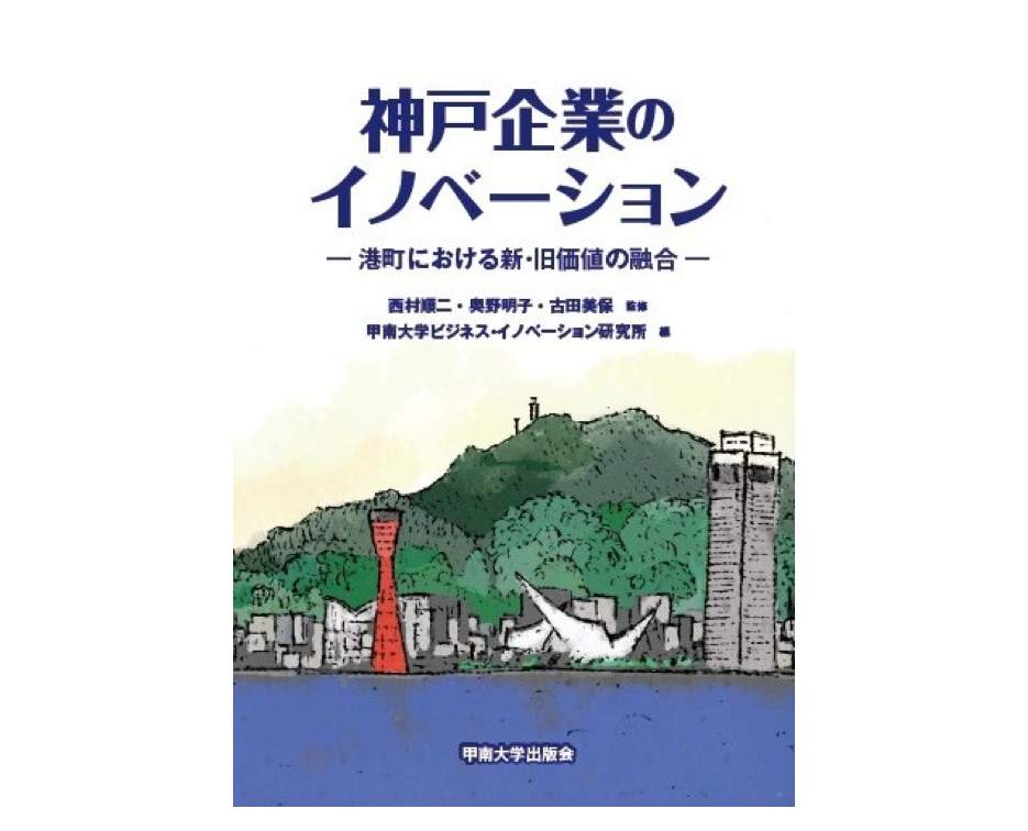 神戸企業のイノベーション ―港町における新・旧価値の融合―