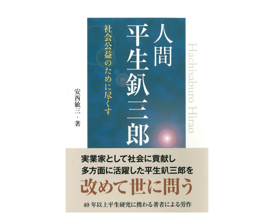 人間 平生釟三郎 ―社会公益のために尽くす―