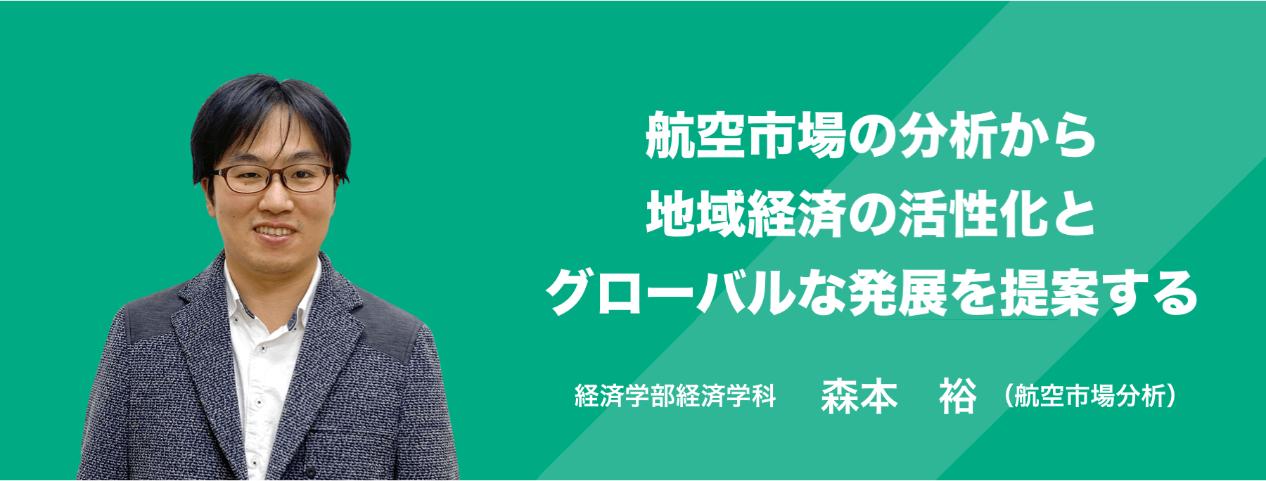 航空市場の分析から地域経済の活性化とグローバルな発展を提案する。経済学部経済学科 准教授 森本　裕(航空市場分析)