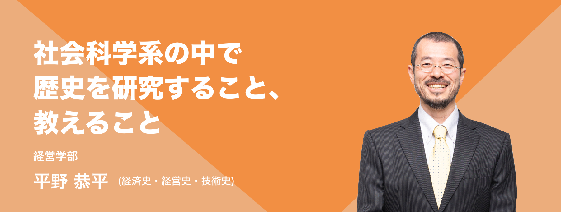社会科学系の中で歴史を研究すること、教えること。経営学部 平野 恭平 (経済史・経営史・技術史)