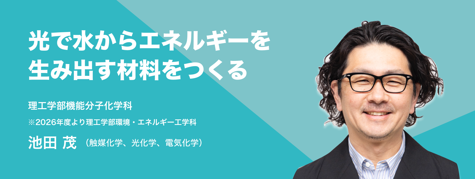 光で水からエネルギーを生み出す材料をつくる。理工学部機能分子化学科 池田 茂(触媒化学、光化学、電気化学)
