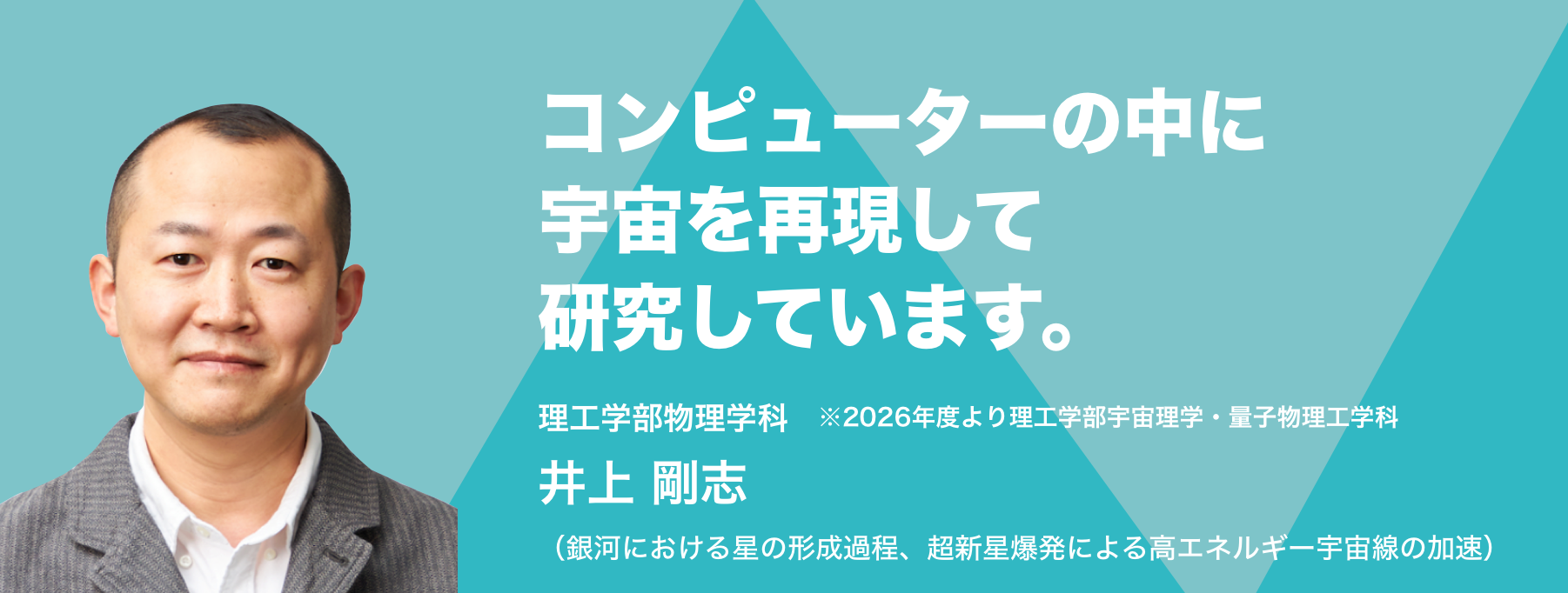 コンピューターの中に宇宙を再現して研究しています。理工学部物理学科 井上 剛志(銀河における星の形成過程、超新星爆発による高エネルギー宇宙線の加速)