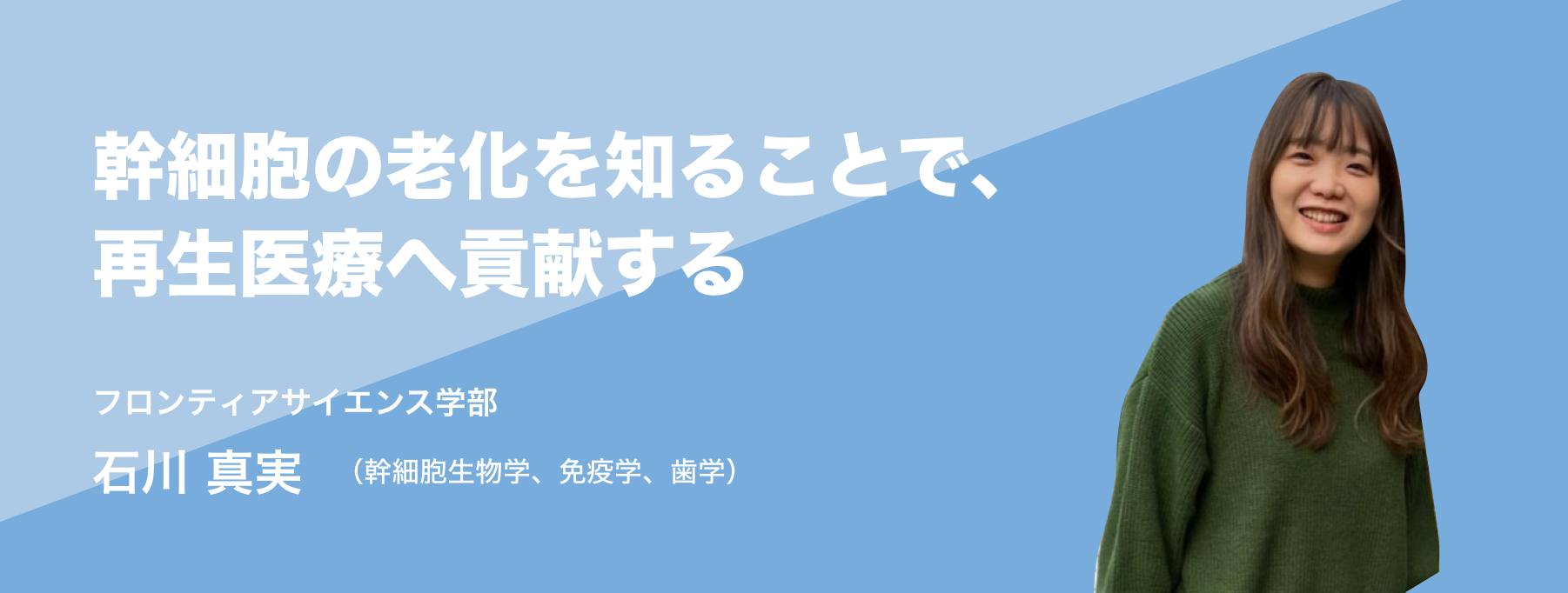 幹細胞の老化を知ることで、再生医療へ貢献する。フロンティアサイエンス学部 石川 真実（幹細胞生物学、免疫学、歯学）