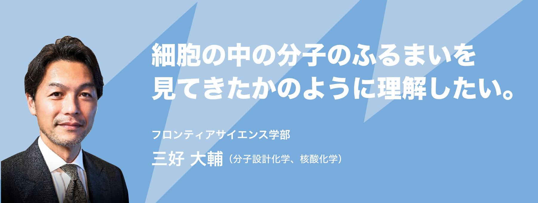 細胞の中の分子のふるまいを見てきたかのように理解したい。フロンティアサイエンス学部 三好 大輔(分子設計化学、核酸化学)
