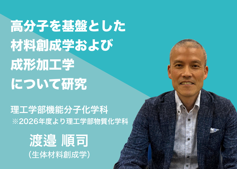 高分子を基盤とした材料創成学および成形加工学について研究。理工学部機能分子化学科 渡邉 順司（生体材料創成学）