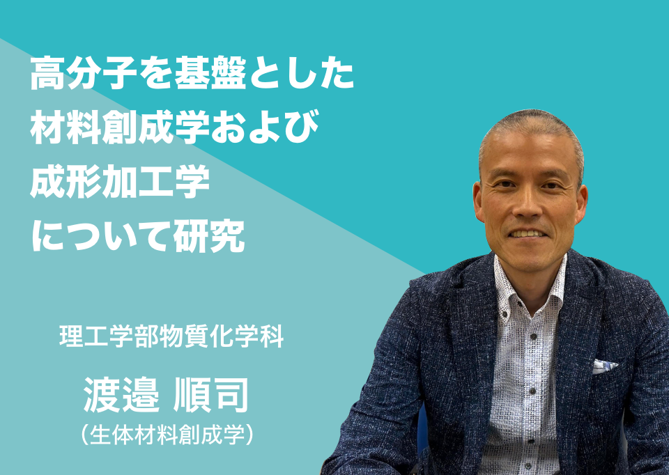 高分子を基盤とした材料創成学および成形加工学について研究。理工学部物質化学科 渡邉 順司（生体材料創成学）