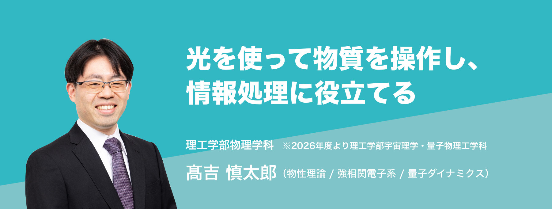 光を使って物質を操作し、情報処理に役立てる。理工学部物理学科 髙吉 慎太郎 （物性理論 / 強相関電子系 / 量子ダイナミクス）