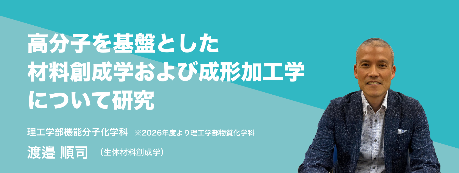 高分子を基盤とした材料創成学および成形加工学について研究。理工学部機能分子化学科 渡邉 順司（生体材料創成学）