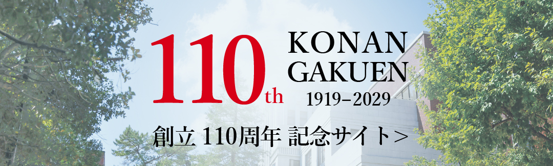 甲南学園創立110周年