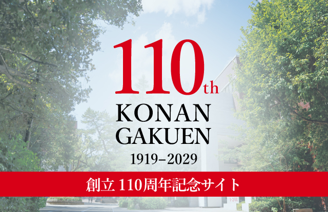 甲南学園創立110周年記念サイト