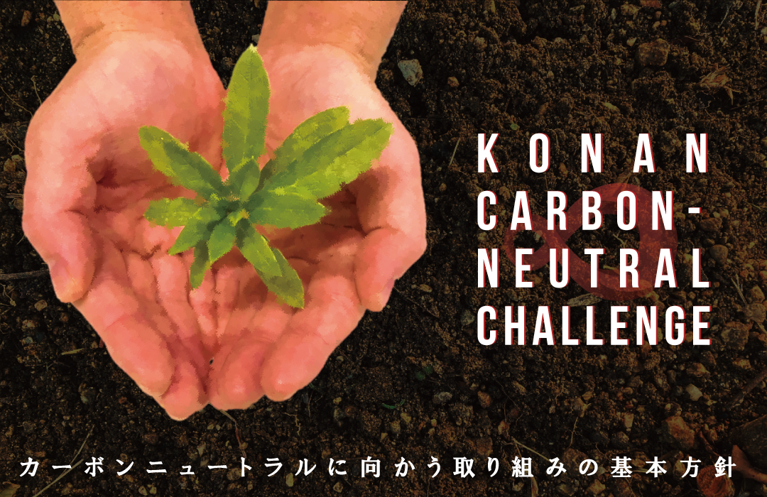 KONAN Carbon-Neutral Challenge