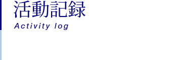 活動記録