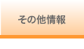 その他情報