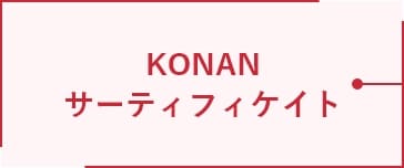 KONANサーティフィケイト