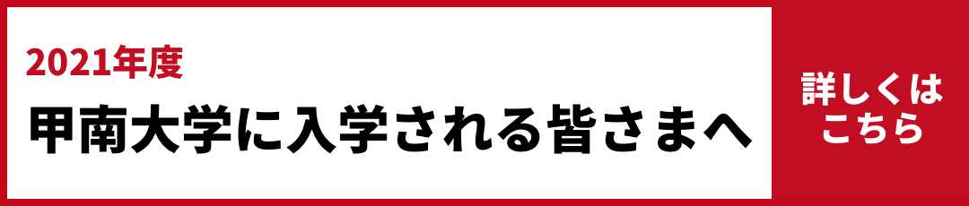 甲南大学
