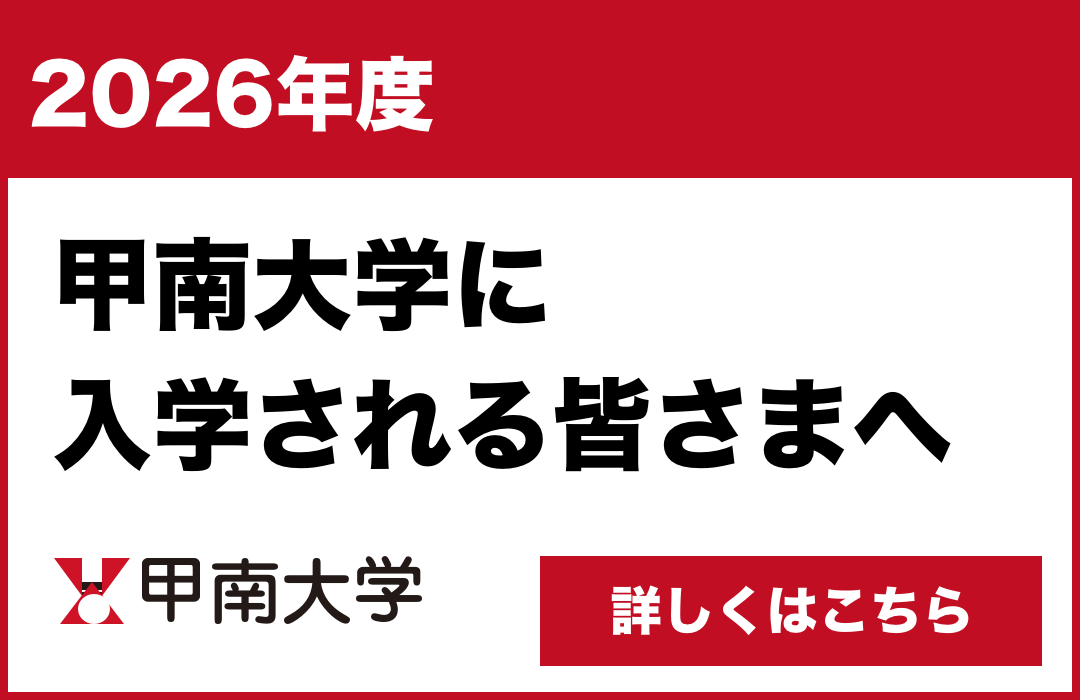 2026年度甲南大学に入学される皆さまへ