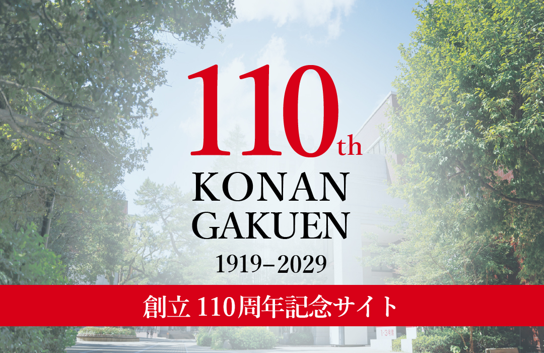 甲南学園創立110周年