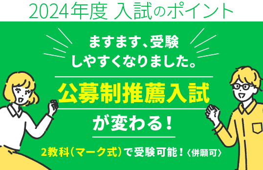 公募制入試