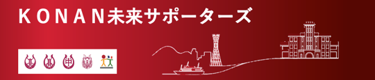 KONAN未来サポーターズ