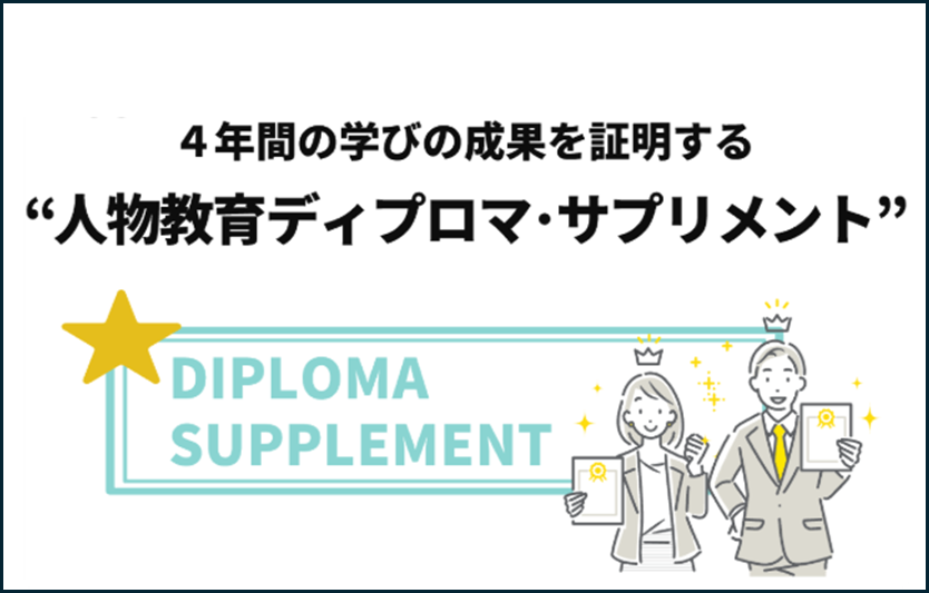 人物教育ディプロマ・サプリメント
