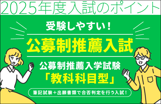 公募制推薦入試