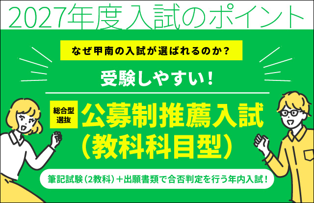 公募制推薦入試