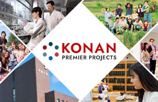 甲南プレミアプロジェクト