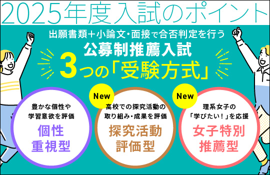 公募制推薦入試3つの受験方式