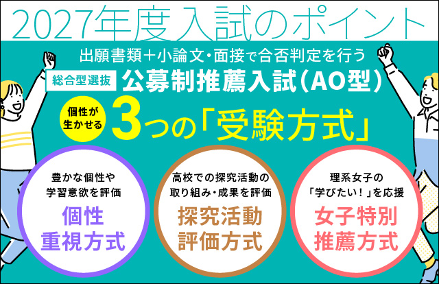 公募制推薦入試3つの受験方式