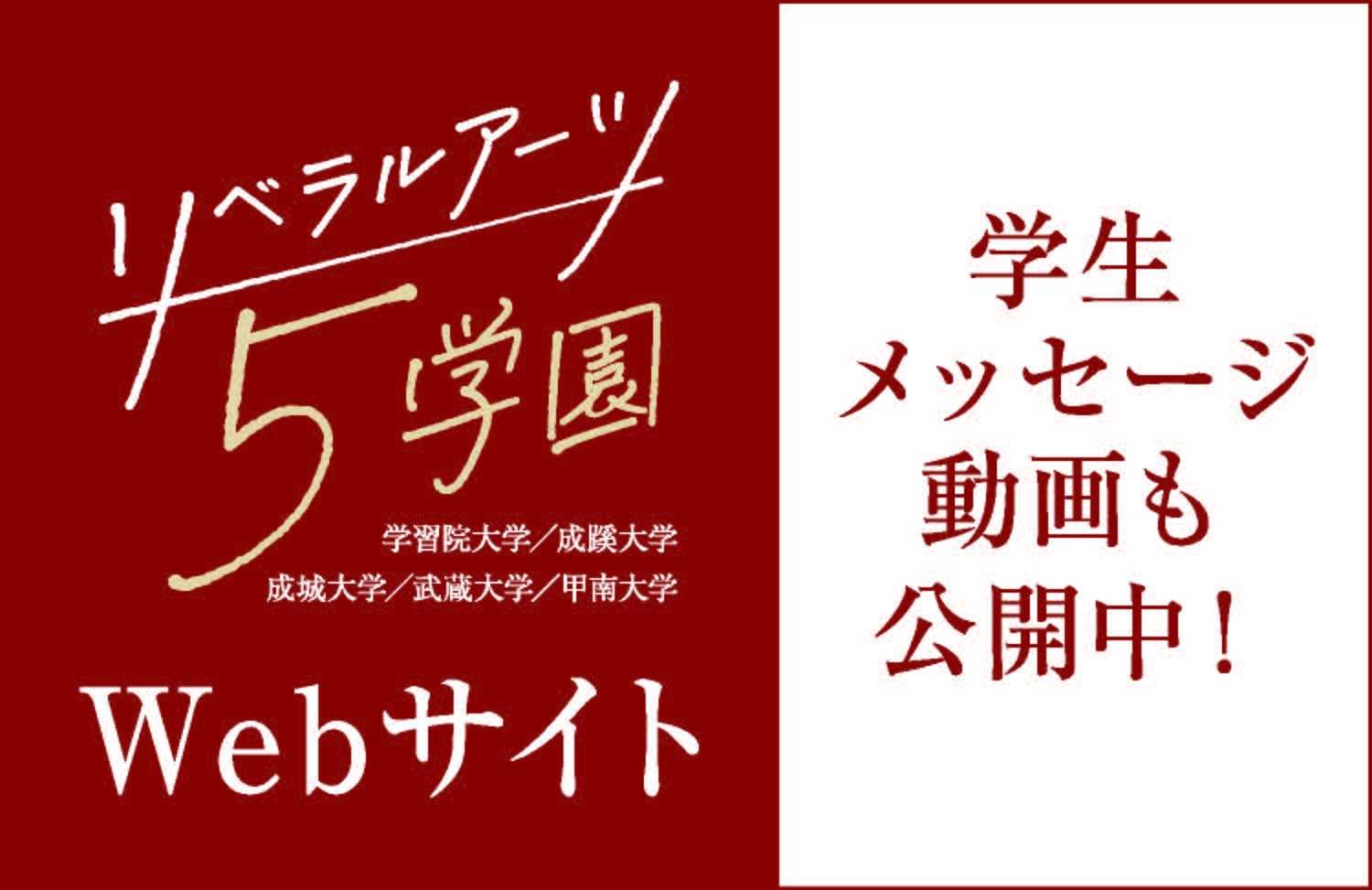 リベラルアーツ5学園