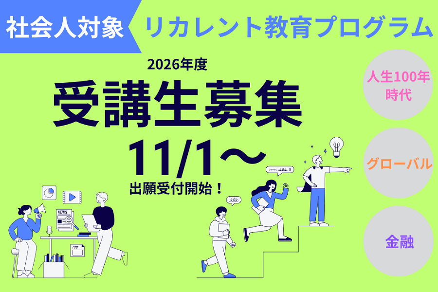 リカレント教育プログラム受講生募集