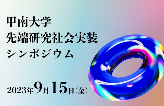 甲南大学先端研究社会実装シンポジウム