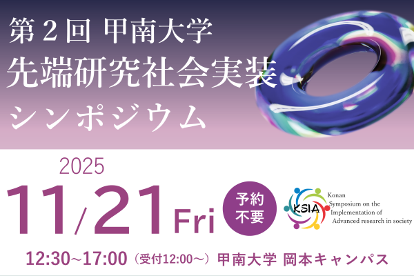 第2回甲南大学先端研究社会実装シンポジウム