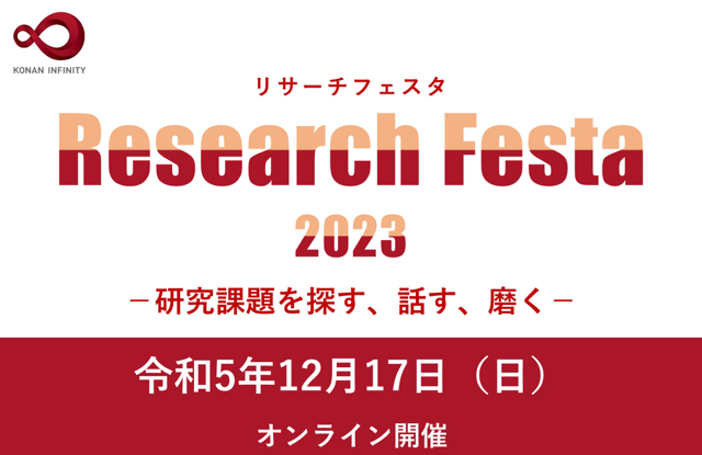 甲南大学リサーチフェスタ
