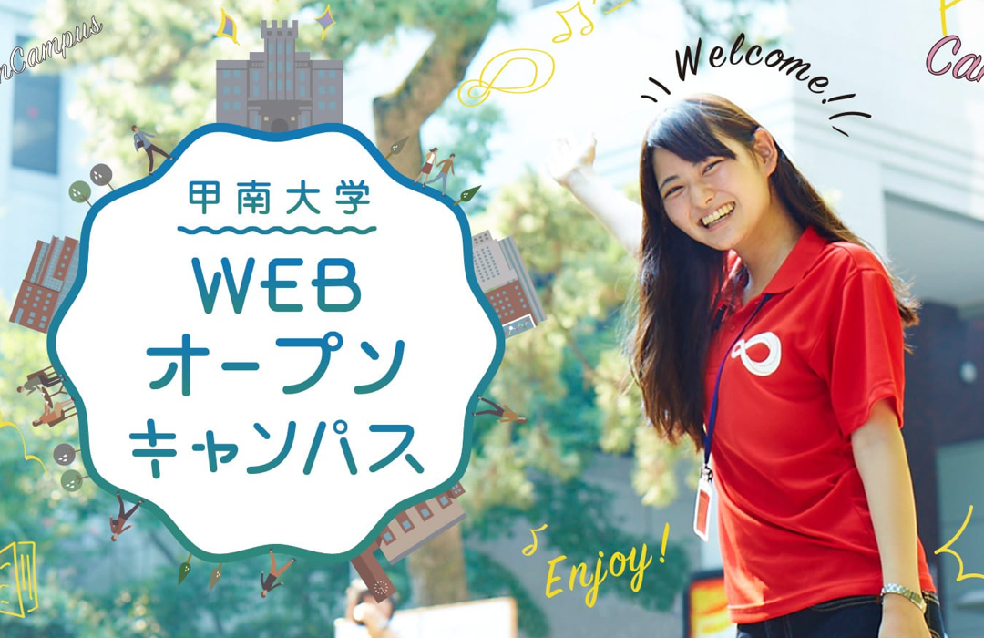 甲南大学WEBオープンキャンパス
