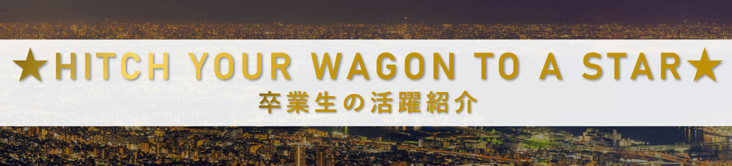 卒業⽣の活躍紹介サイト