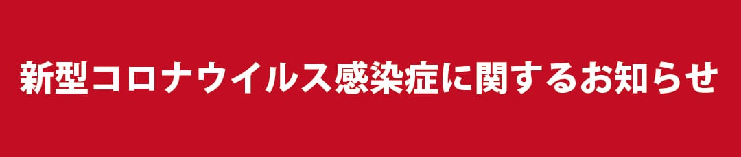 新型コロナウイルス感染症に関するお知らせ