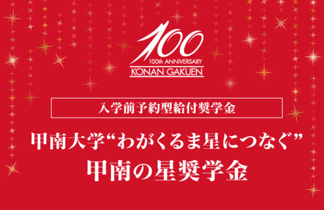 甲南の星奨学金