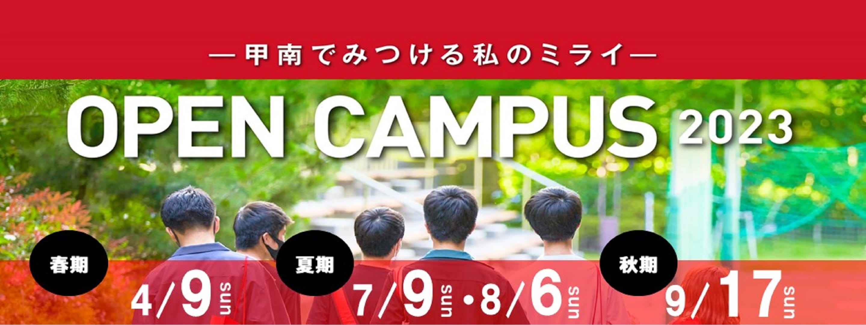 オープンキャンパス