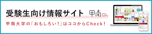 甲南Ch.　甲南大学受験生向け情報サイト