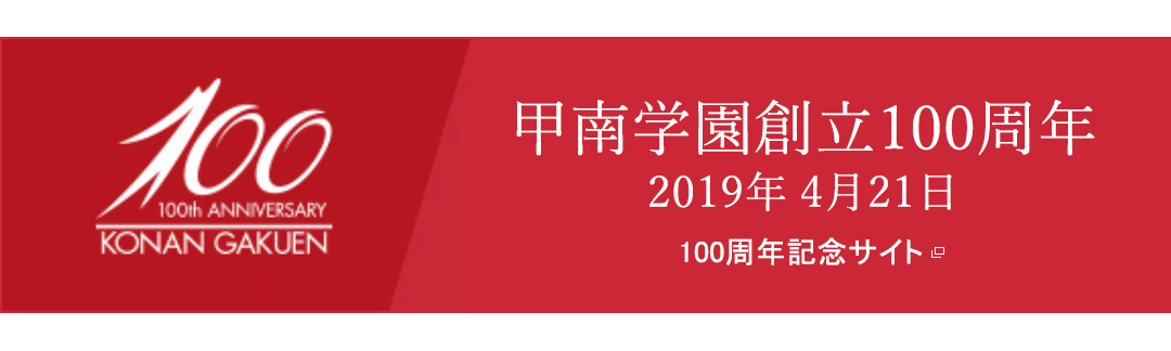 甲南学園創立100周年2019年4月21日　甲南学園創立100周年サイト