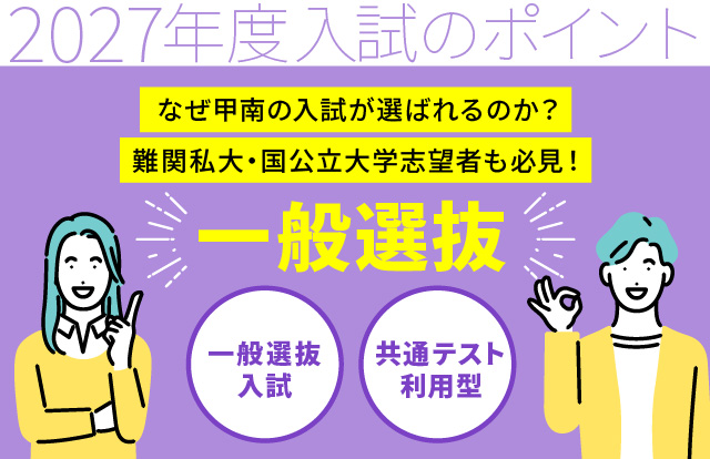 一般選抜のポイント