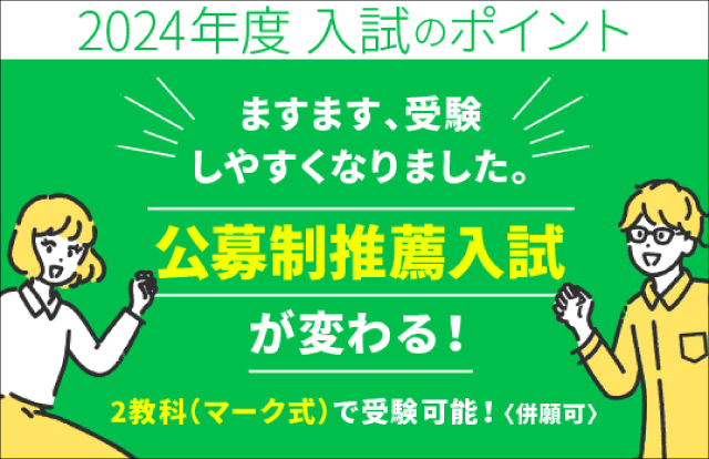 公募制推薦入試