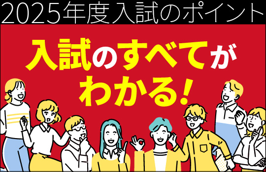 甲南の入試が変わる！2025年度 甲南大学 入試のポイント