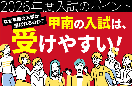 【なぜ甲南の入試が選ばれるのか？】甲南の入試は、受けやすい！