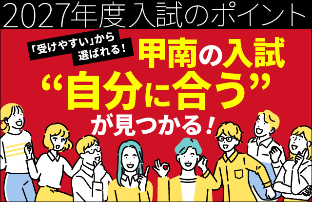 【なぜ甲南の入試が選ばれるのか？】甲南の入試は、受けやすい！