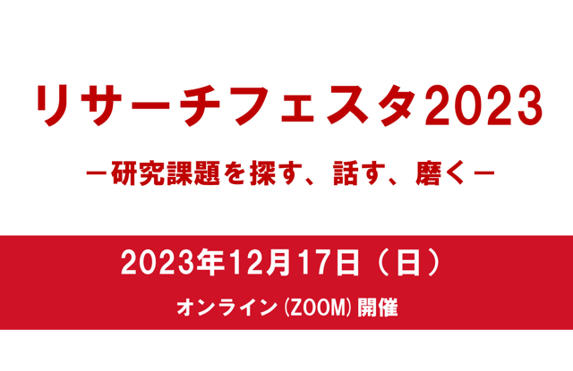 リサーチフェスタ
