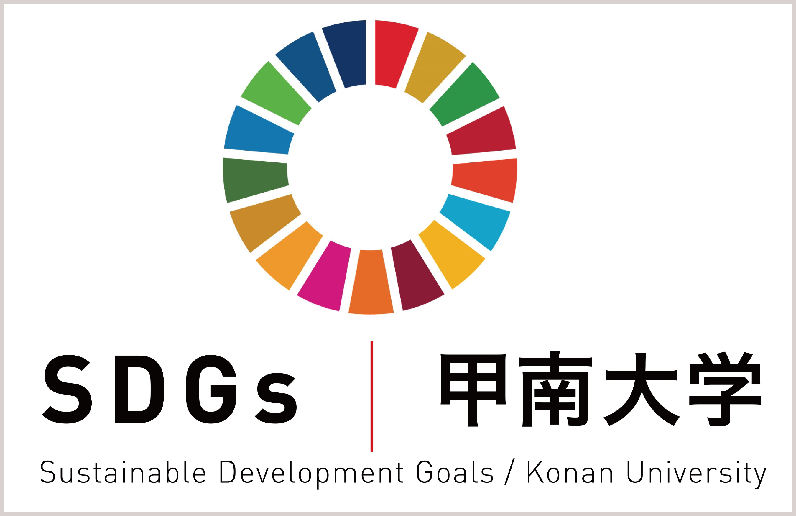 KONAN × SDGs